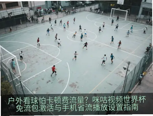足球世界杯直播高清不卡顿获取方法