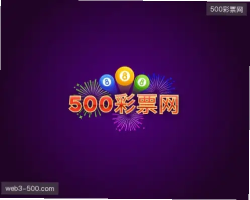 www.500.com彩票网官网玩法与提现可靠性分析