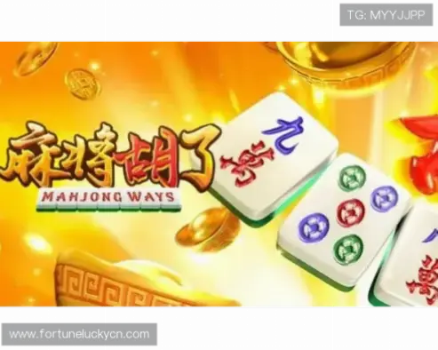 麻将胡了试玩：快速掌握核心规则指南